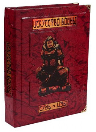 Сунь-Цзы. Искусство войны