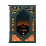 Книга "История Ислама"