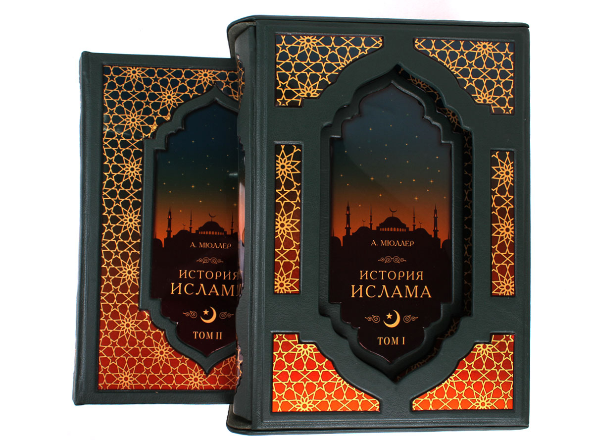 Книга "История Ислама"