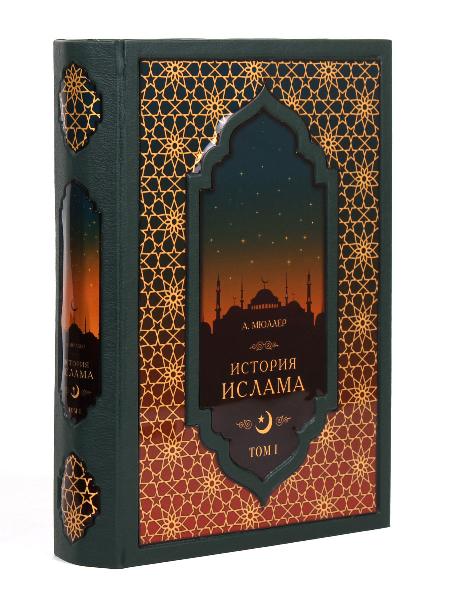 Книга "История Ислама"