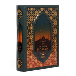 Книга "История Ислама"