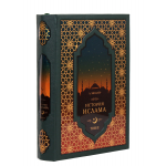 Книга "История Ислама"