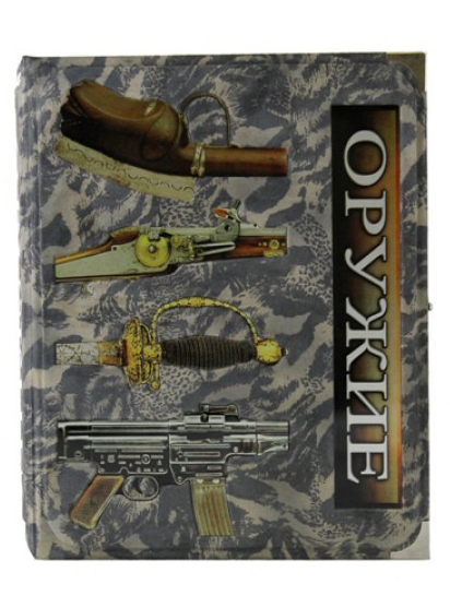Оружие. Автор и редактор: Ричард Холмс. Переводчик: Александр Лаврик