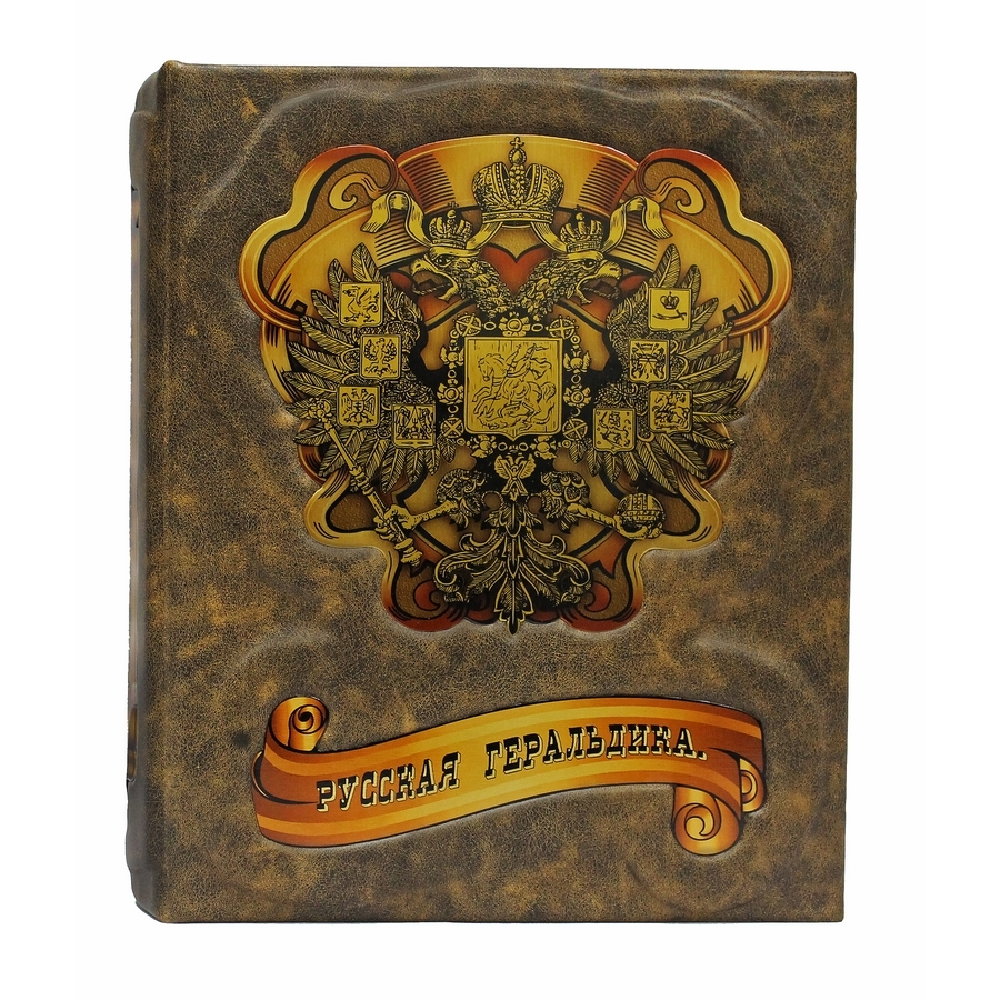 Русская геральдика. Сборник 4-х репринтных книг