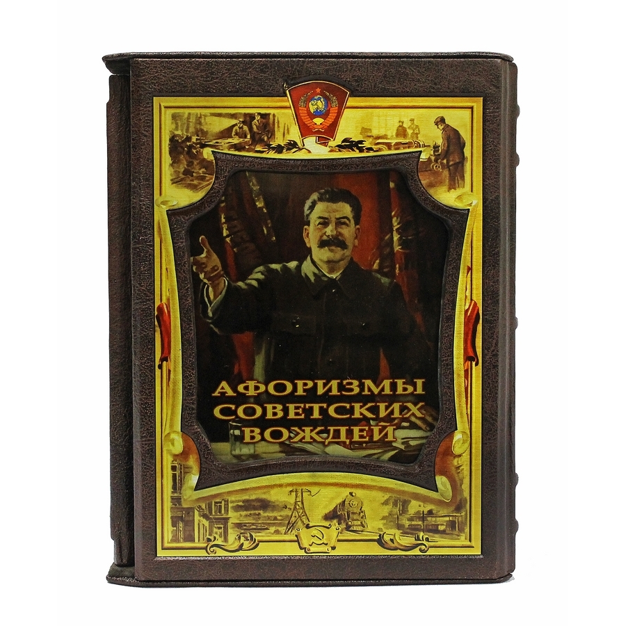 Афоризмы советских вождей