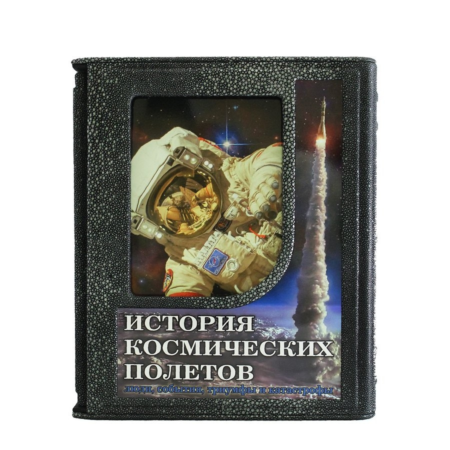 Книга "История космических полетов. Люди, события, триумфы, катастрофы. Д.Спарроу"