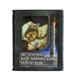 Книга "История космических полетов. Люди, события, триумфы, катастрофы. Д.Спарроу"