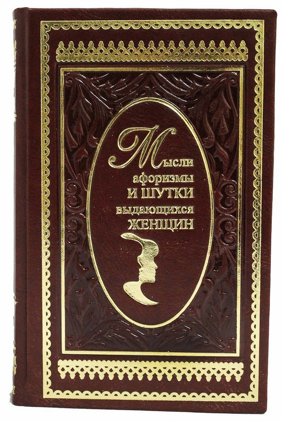 Подарочная книга "Мысли, афоризмы и шутки выдающихся женщин". К.В. Душенко