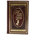 Подарочная книга "Мысли, афоризмы и шутки выдающихся женщин". К.В. Душенко
