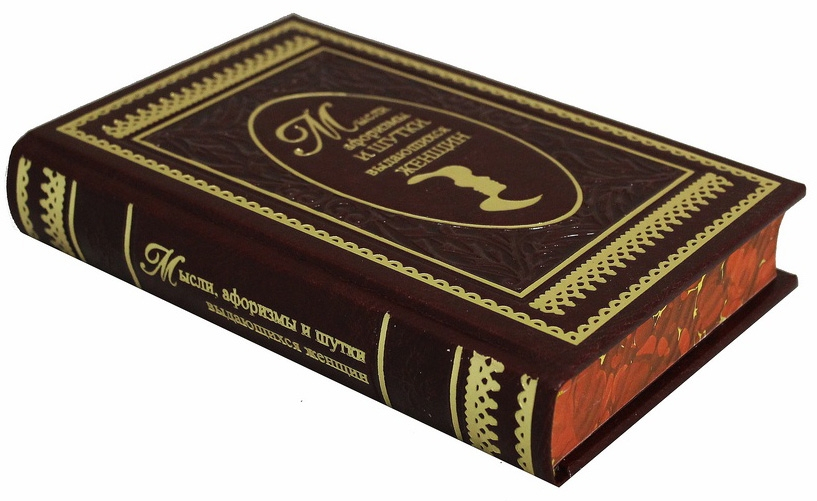 Подарочная книга "Мысли, афоризмы и шутки выдающихся женщин". К.В. Душенко
