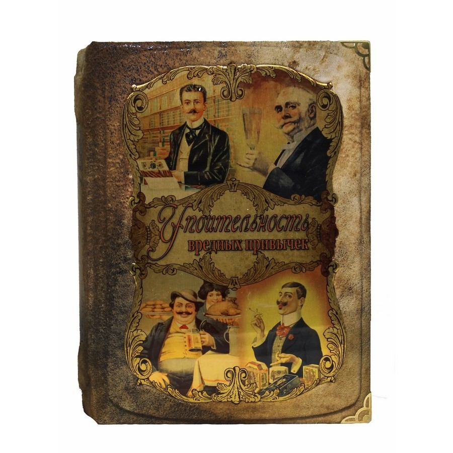 Упоительность вредных привычек. Сборник 8 репринтных книг