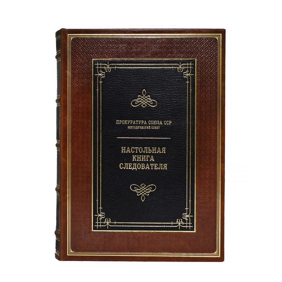 Настольная книга следователя. Репринт