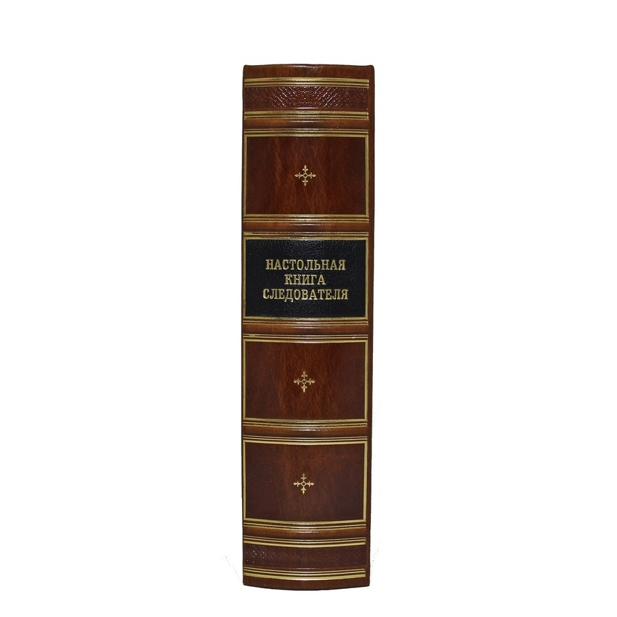 Настольная книга следователя. Репринт