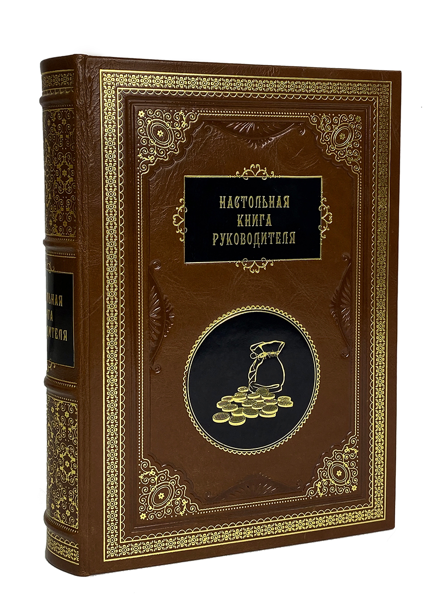 Настольная книга руководителя