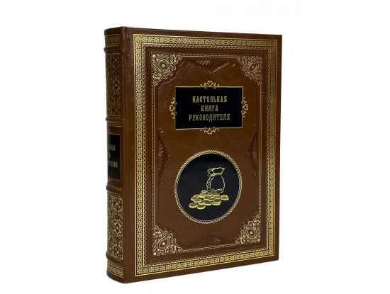Настольная книга руководителя