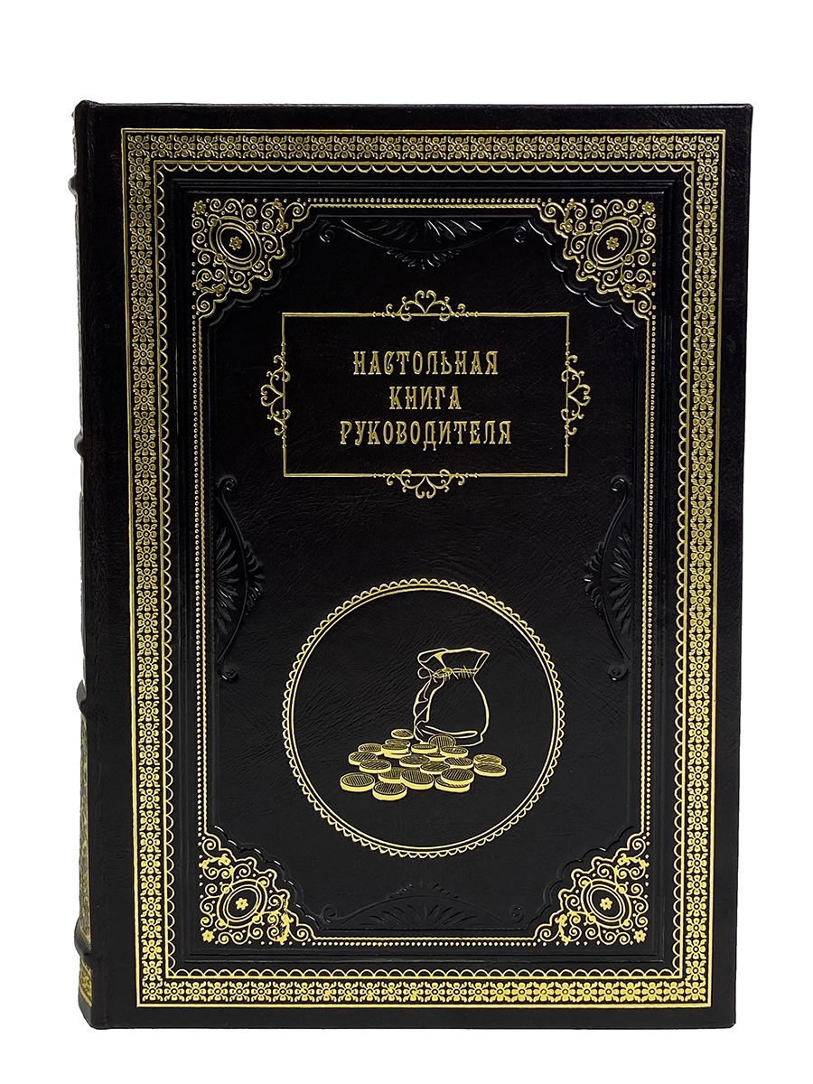 Настольная книга руководителя
