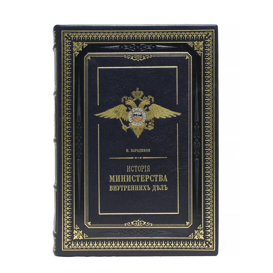 История Министерства внутренних дел 8 т. в 7 книгах. Репринт