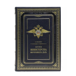 История Министерства внутренних дел 8 т. в 7 книгах. Репринт