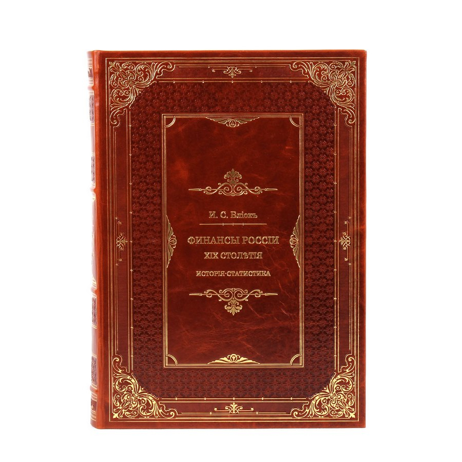 Книга Финансы России XIX столетия (4кн. в 2т.)