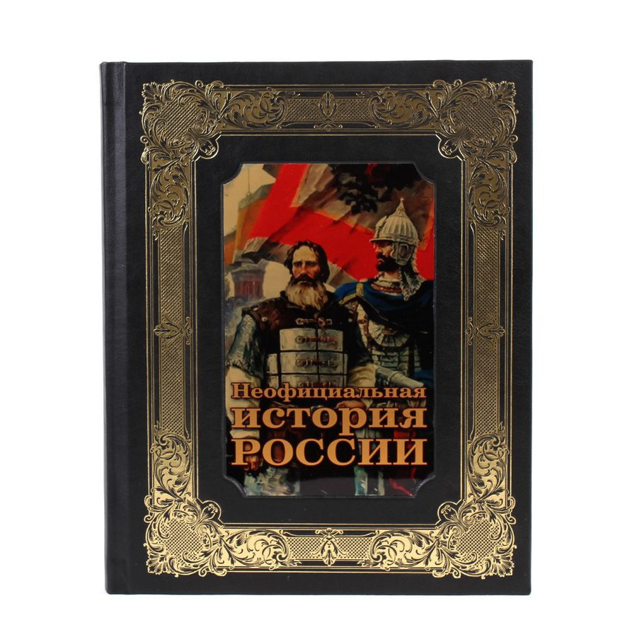 Книга Неофициальная история России