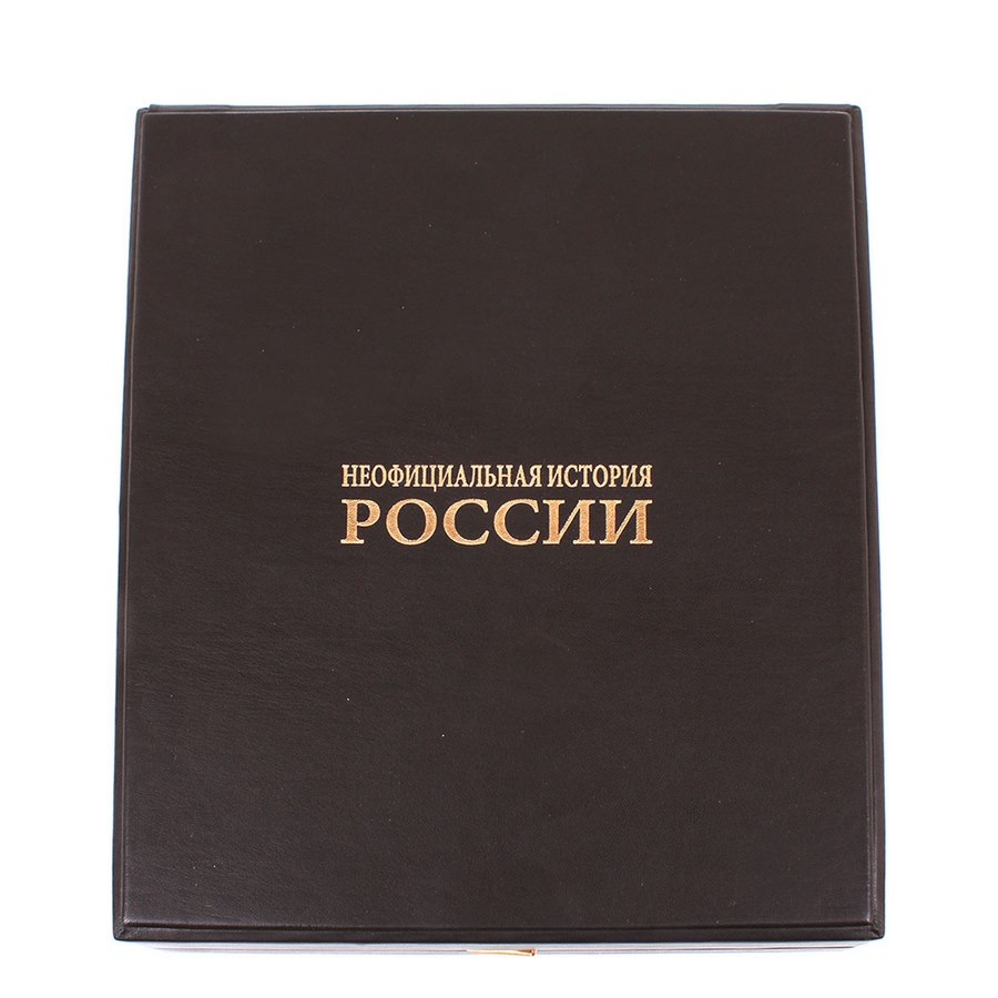 Книга Неофициальная история России