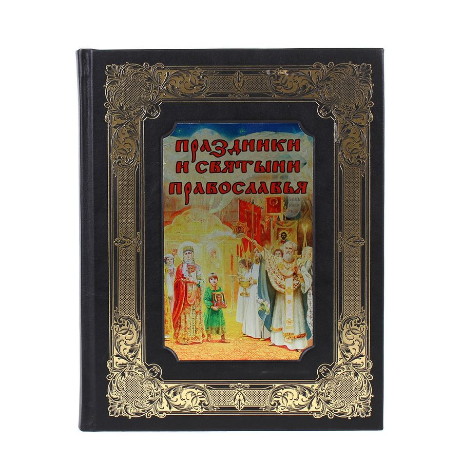 Книга Праздники и святыни православия
