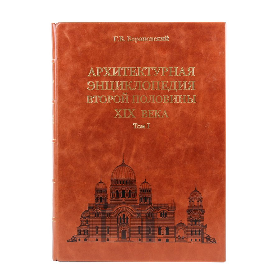 Книга Архитектурная энциклопедия второй половины XIX век