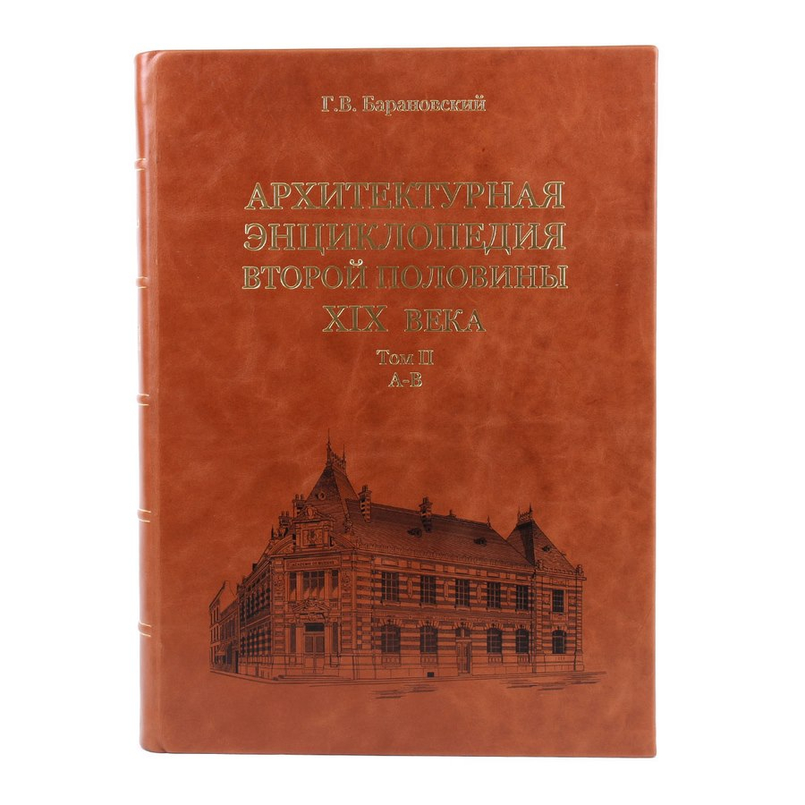 Книга Архитектурная энциклопедия второй половины XIX век