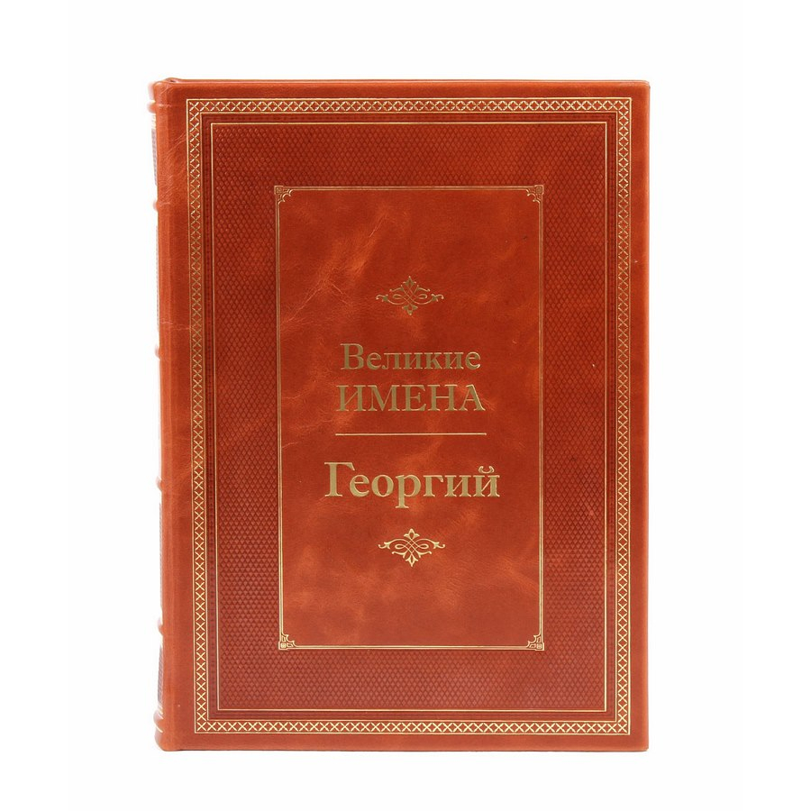 Книга Георгий (Великие имена)