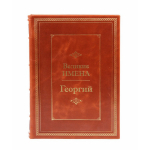 Книга Георгий (Великие имена)