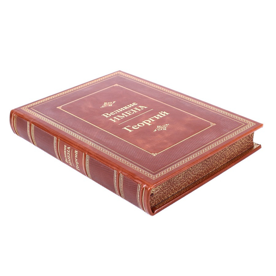 Книга Георгий (Великие имена)