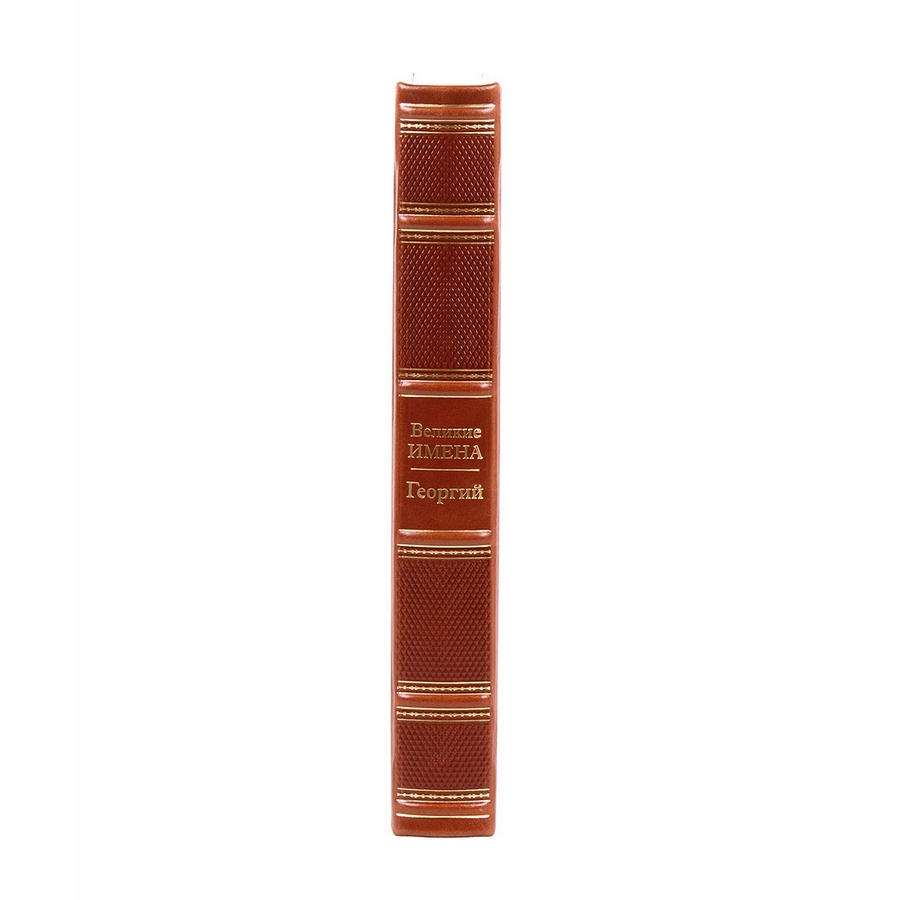 Книга Георгий (Великие имена)