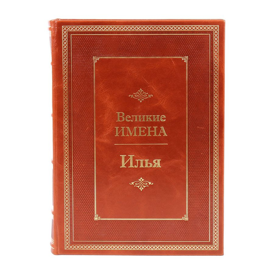 Книга Илья (Великие имена)