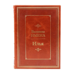 Книга Илья (Великие имена)