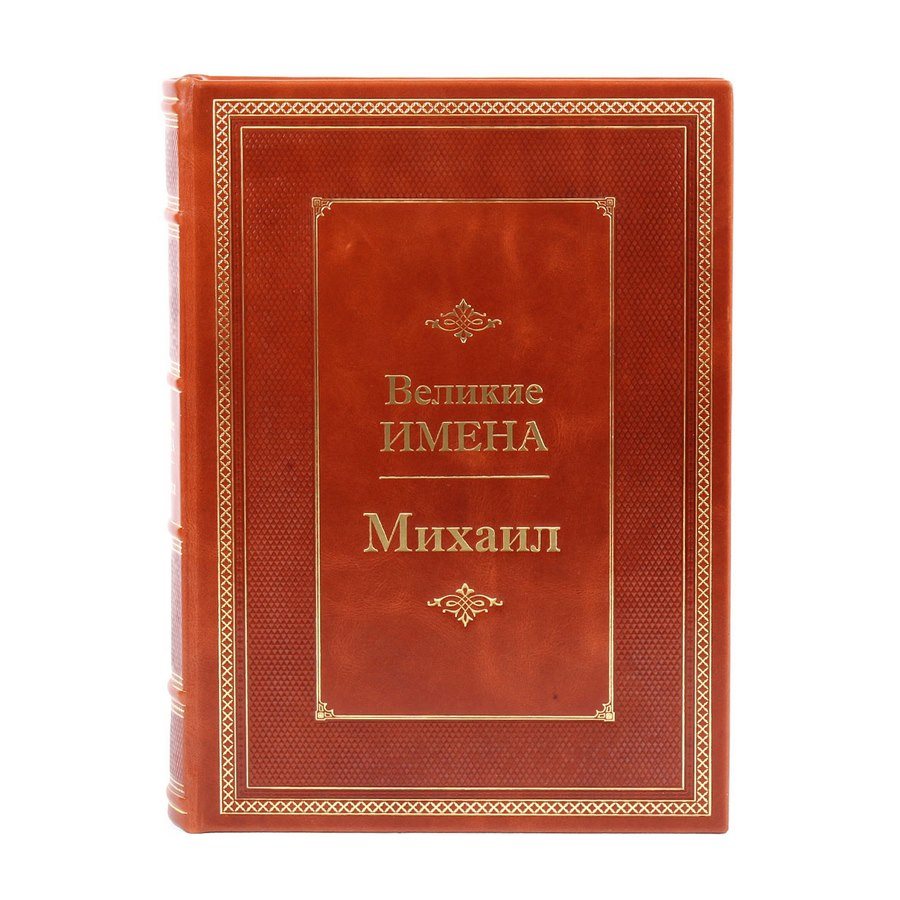Книга Михаил (Великие имена)