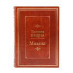 Книга Михаил (Великие имена)