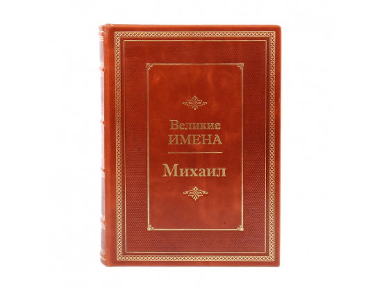 Книга Михаил (Великие имена)