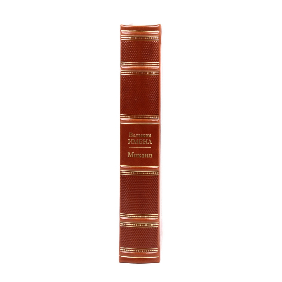 Книга Михаил (Великие имена)