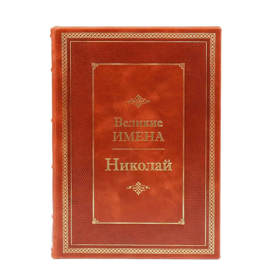 Книга Николай (Великие имена)