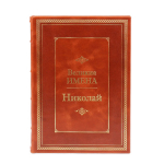 Книга Николай (Великие имена)