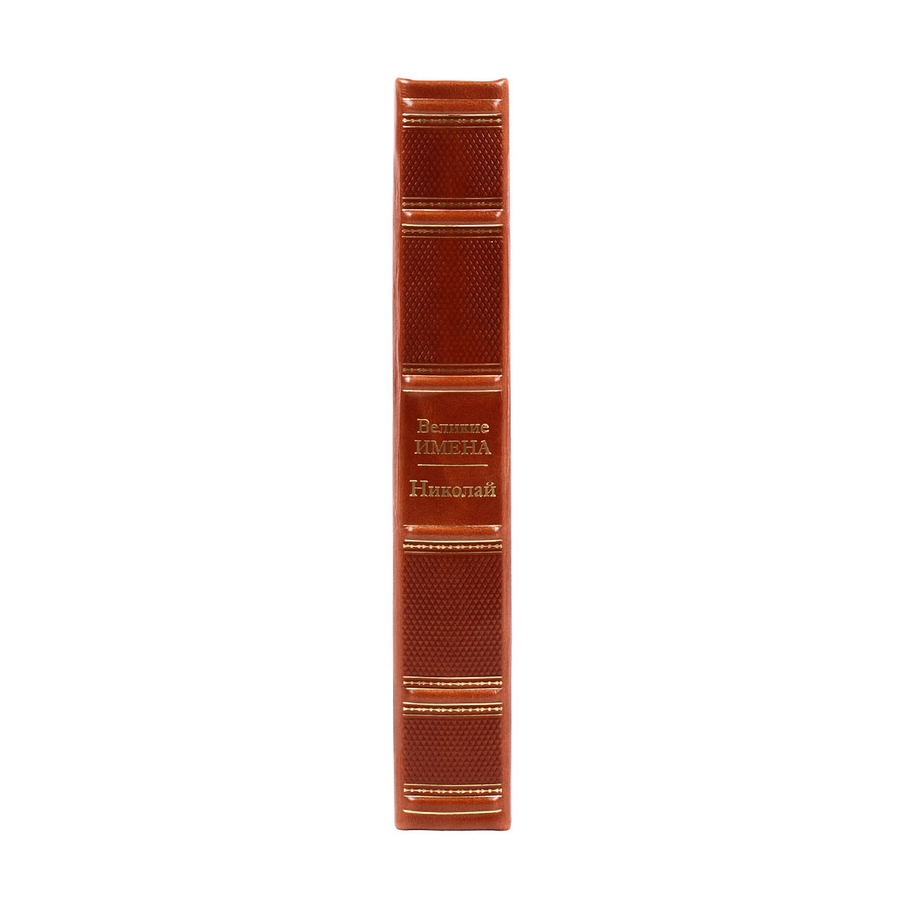 Книга Николай (Великие имена)