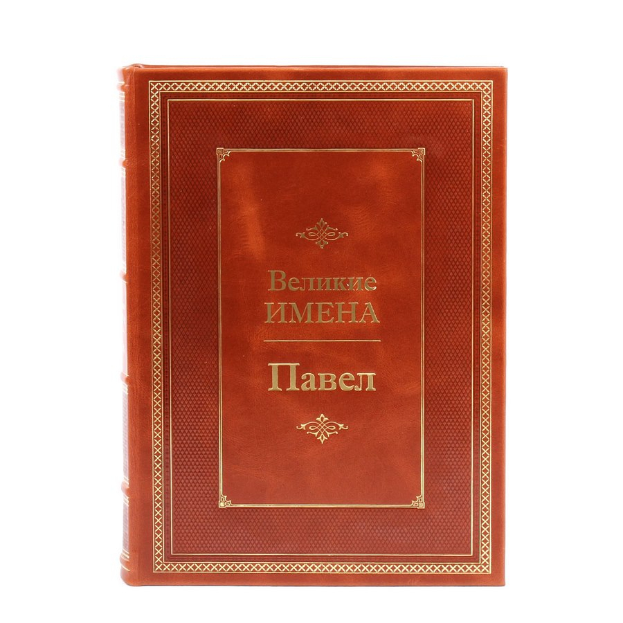 Книга Павел (Великие имена)