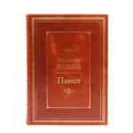 Книга Павел (Великие имена)