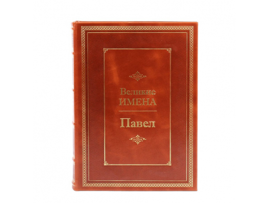 Книга Павел (Великие имена)
