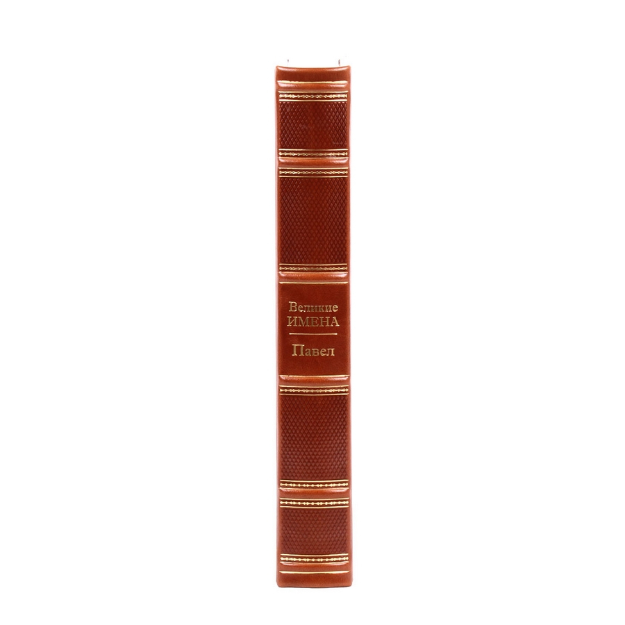 Книга Павел (Великие имена)