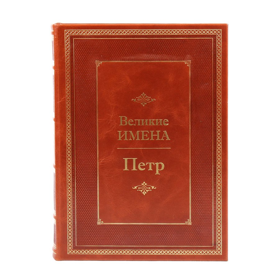 Книга Петр (Великие имена)