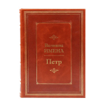 Книга Петр (Великие имена)