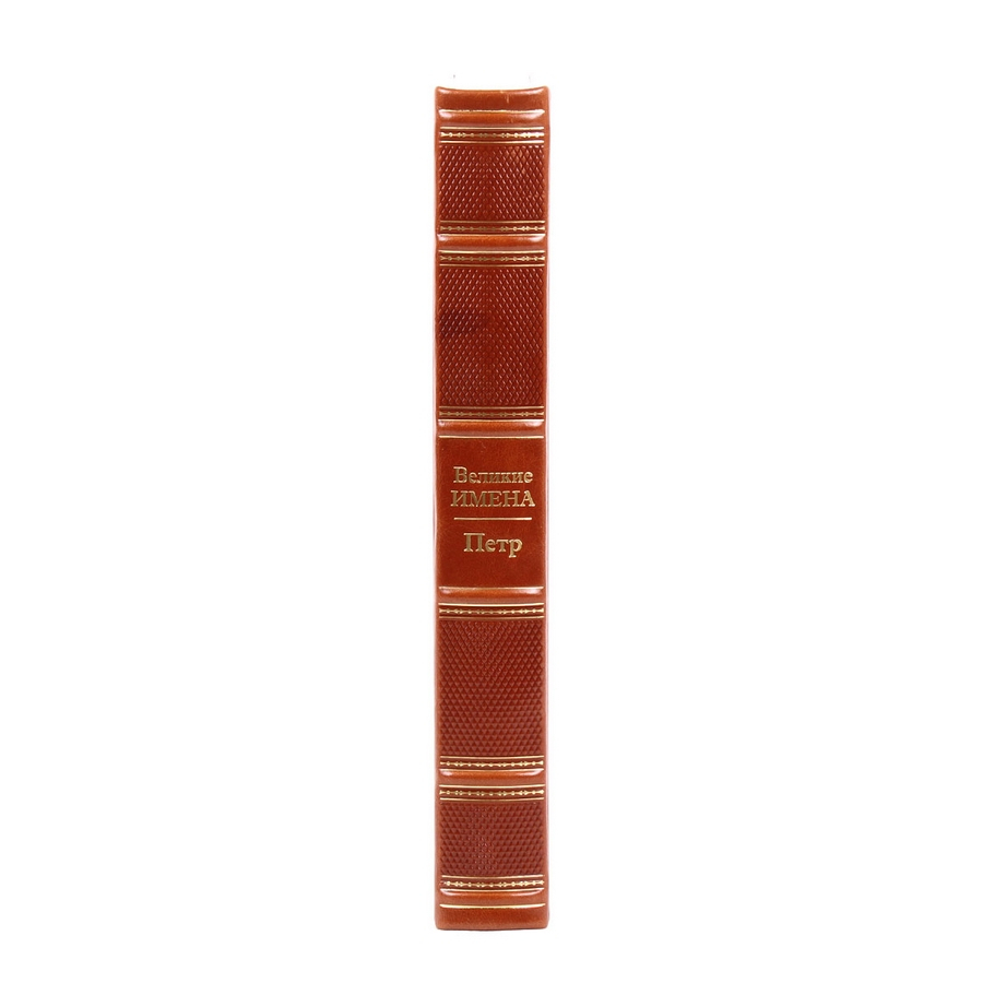 Книга Петр (Великие имена)