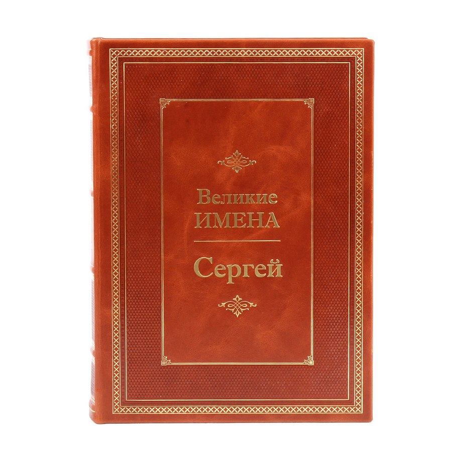 Книга Сергей (Великие имена)