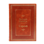 Книга Сергей (Великие имена)